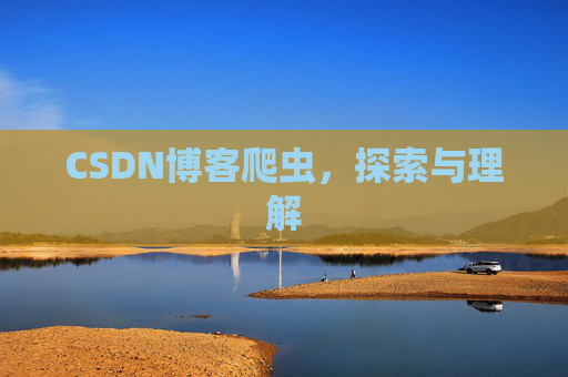 CSDN博客爬虫，探索与理解