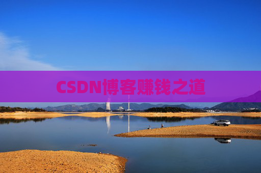 CSDN博客赚钱之道