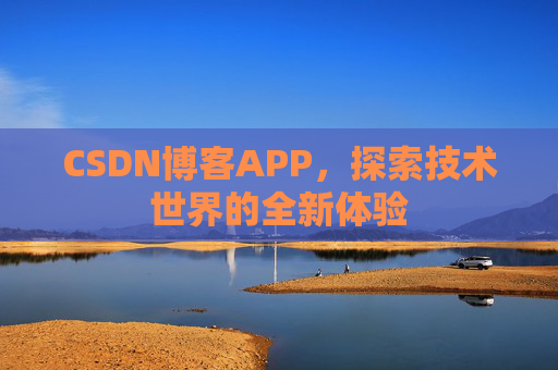 CSDN博客APP，探索技术世界的全新体验