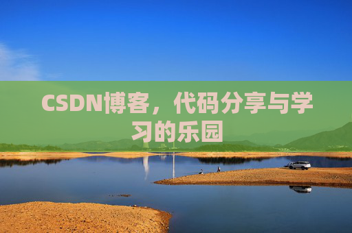 CSDN博客,代码分享与学习的乐园