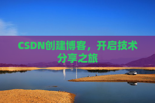 CSDN创建博客，开启技术分享之旅